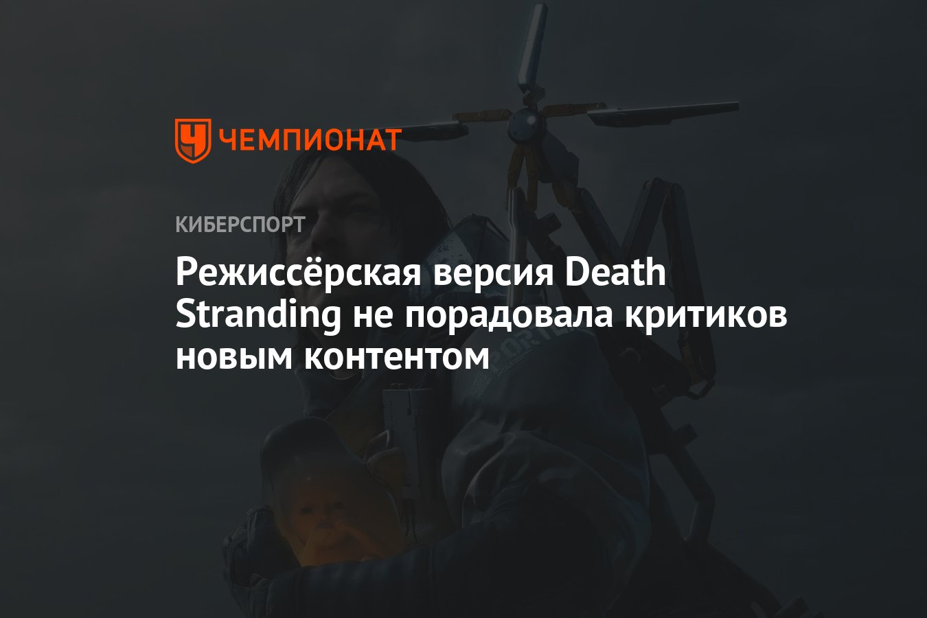 Режиссёрская версия Death Stranding не порадовала критиков новым контентом  - Чемпионат