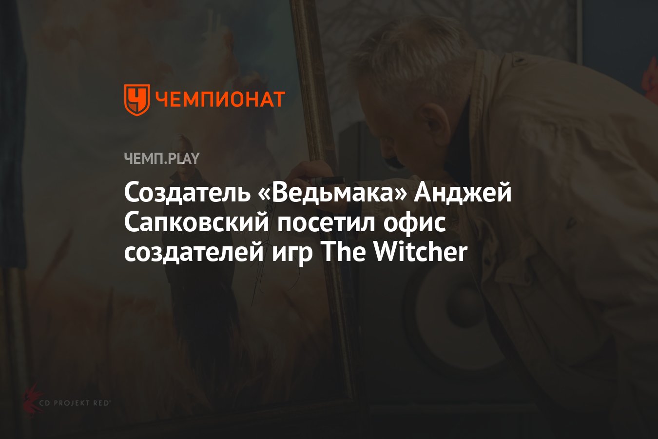 Создатель «Ведьмака» Анджей Сапковский посетил офис создателей игр The  Witcher - Чемпионат