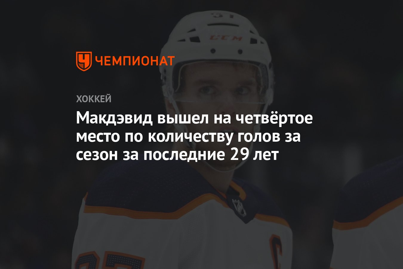 Макдэвид сколько голов. Макдэвид. Коннор Макдэвид. Хоккеист в очках. НХЛ рекордсмены по титулам.