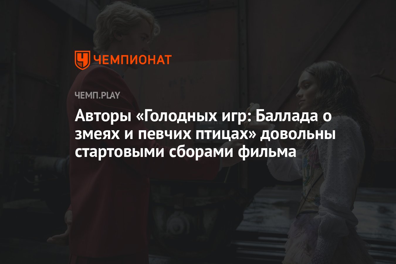 Авторы «Голодных игр: Баллада о змеях и певчих птицах» довольны стартовыми  сборами фильма - Чемпионат