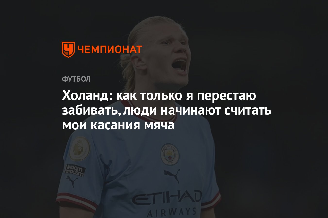 Холанд: как только я перестаю забивать, люди начинают считать мои касания  мяча - Чемпионат