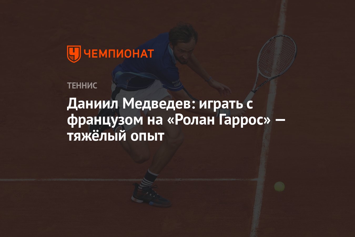 Даниил Медведев: играть с французом на «Ролан Гаррос» — тяжёлый опыт -  Чемпионат