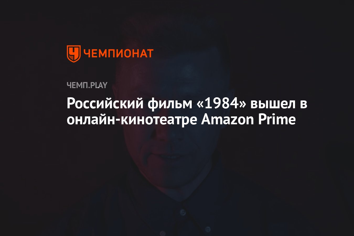 Российский фильм «1984» вышел в онлайн-кинотеатре Amazon Prime - Чемпионат