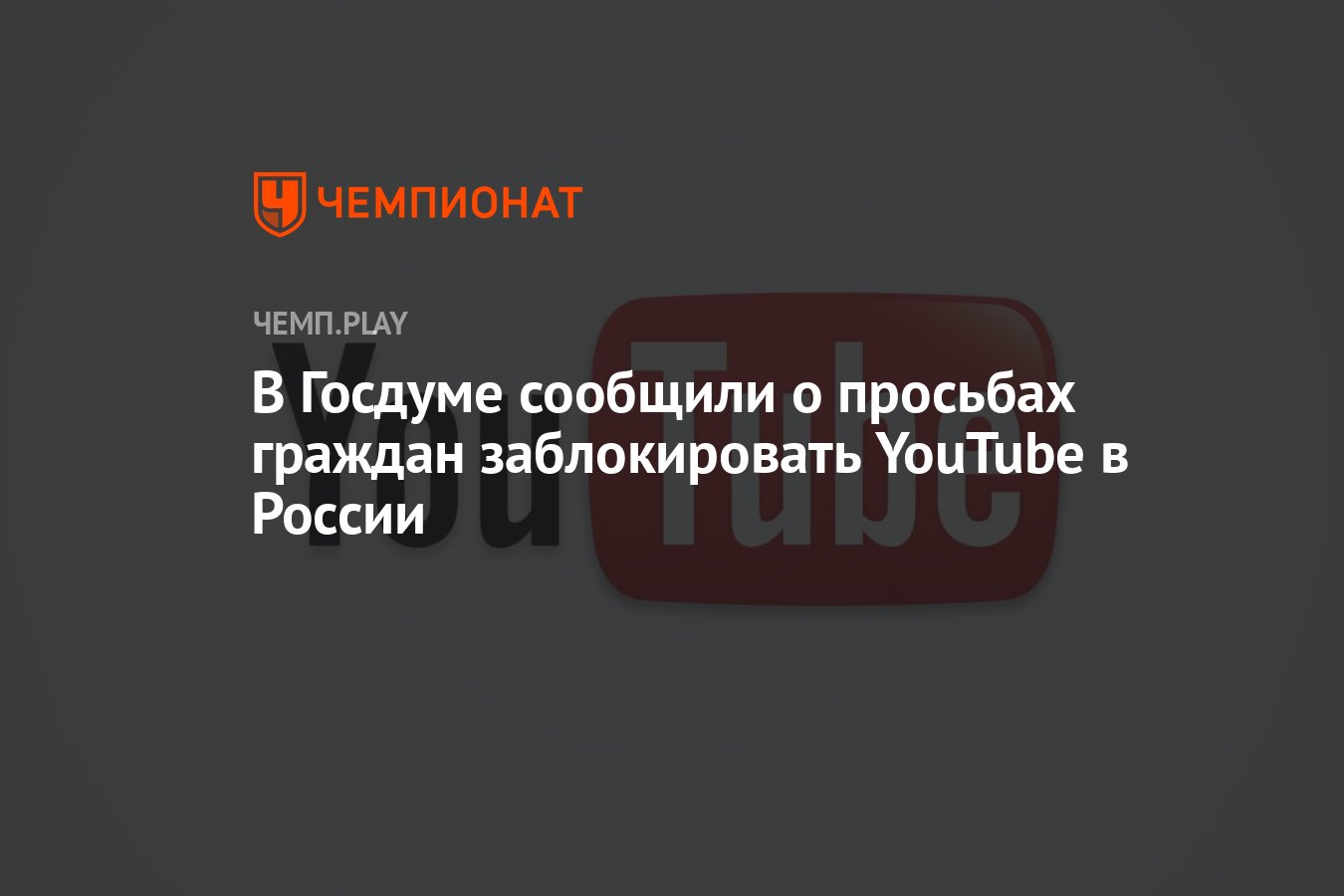 В Госдуме сообщили о просьбах граждан заблокировать YouTube в России -  Чемпионат