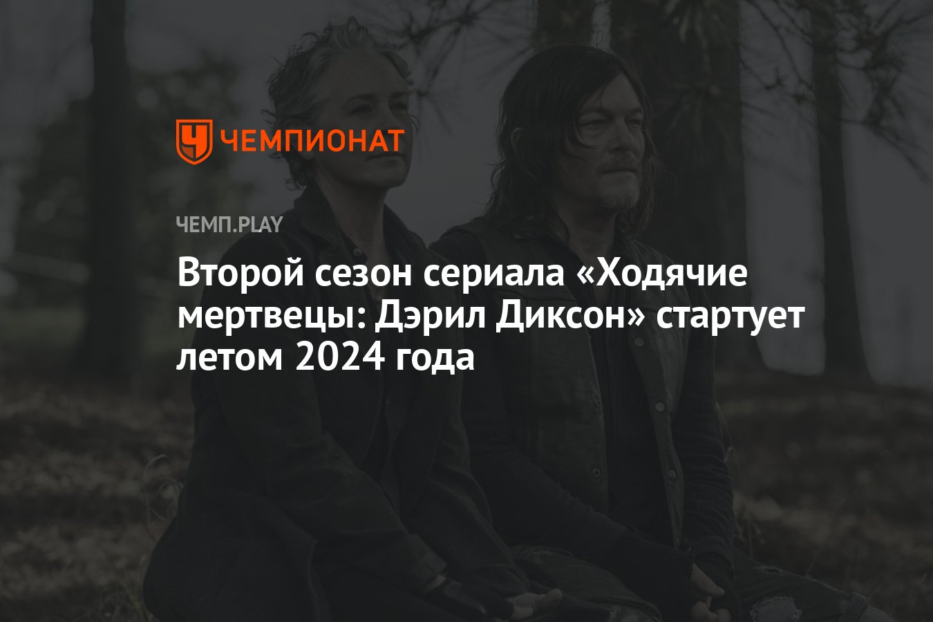 Второй сезон сериала «Ходячие мертвецы: Дэрил Диксон» стартует летом 2024  года - Чемпионат