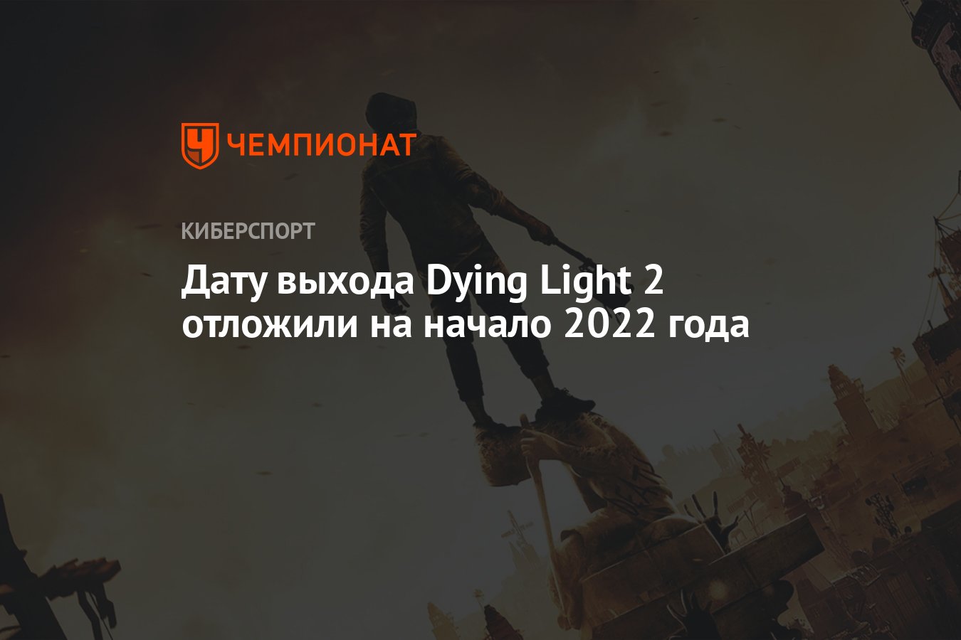 Дата выхода dying. Примерное число пи Dying Light 2.