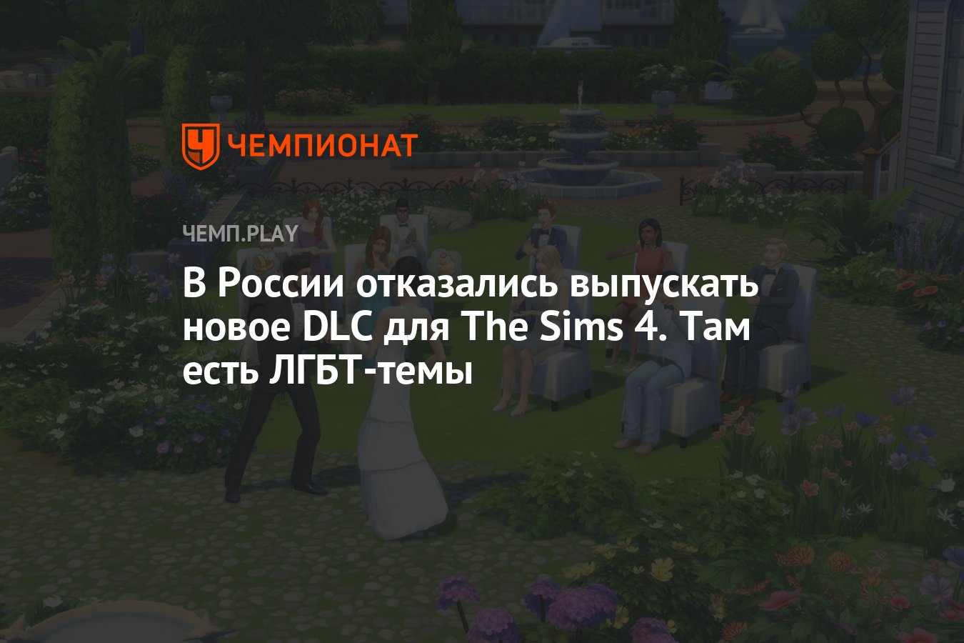 В России отказались выпускать новое DLC для The Sims 4. Там есть ЛГБТ-темы  - Чемпионат