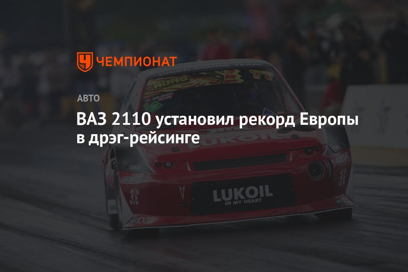 ВАЗ 2110 установил рекорд Европы в дрэг-рейсинге - Чемпионат