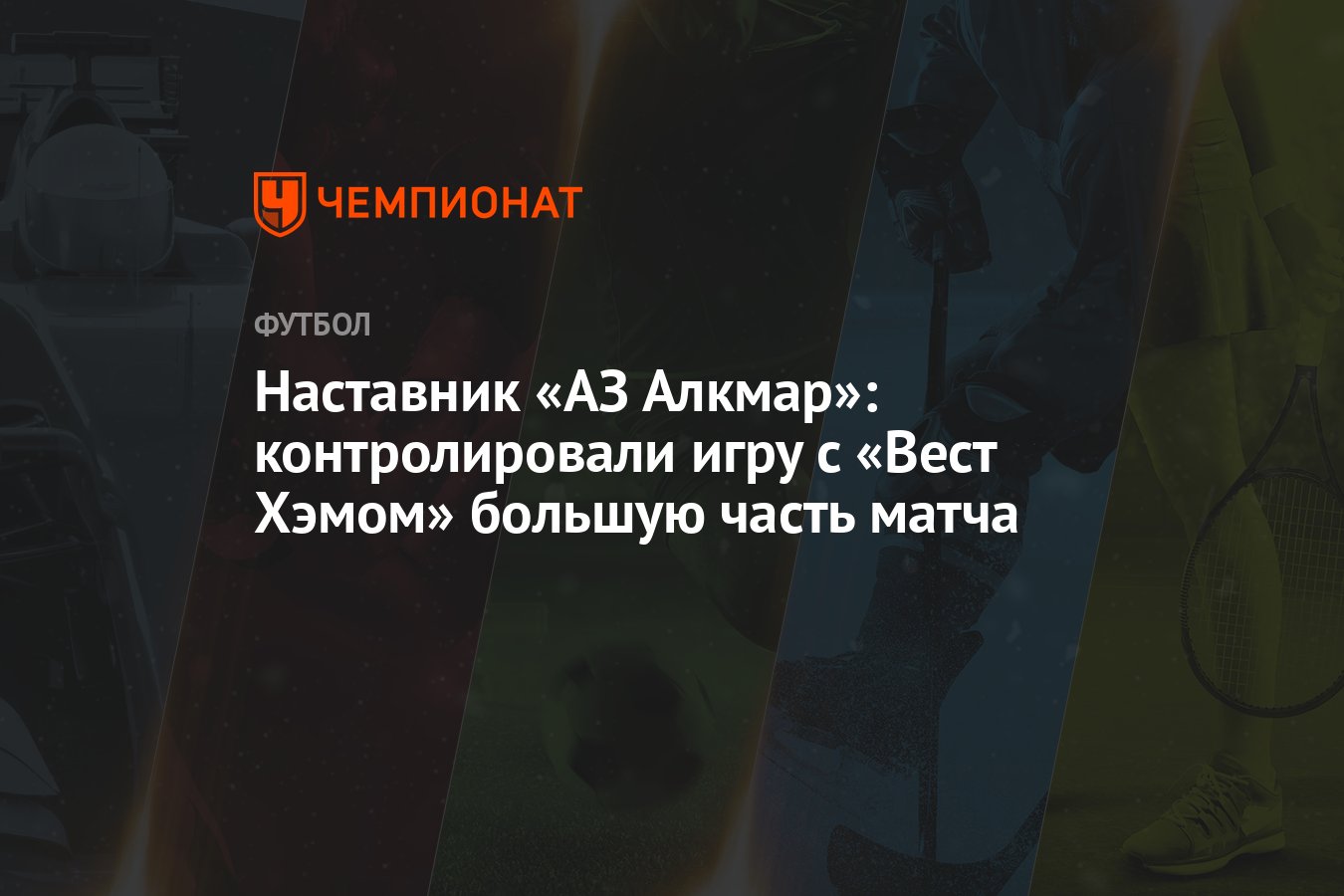 Наставник «АЗ Алкмар»: контролировали игру с «Вест Хэмом» большую часть  матча - Чемпионат