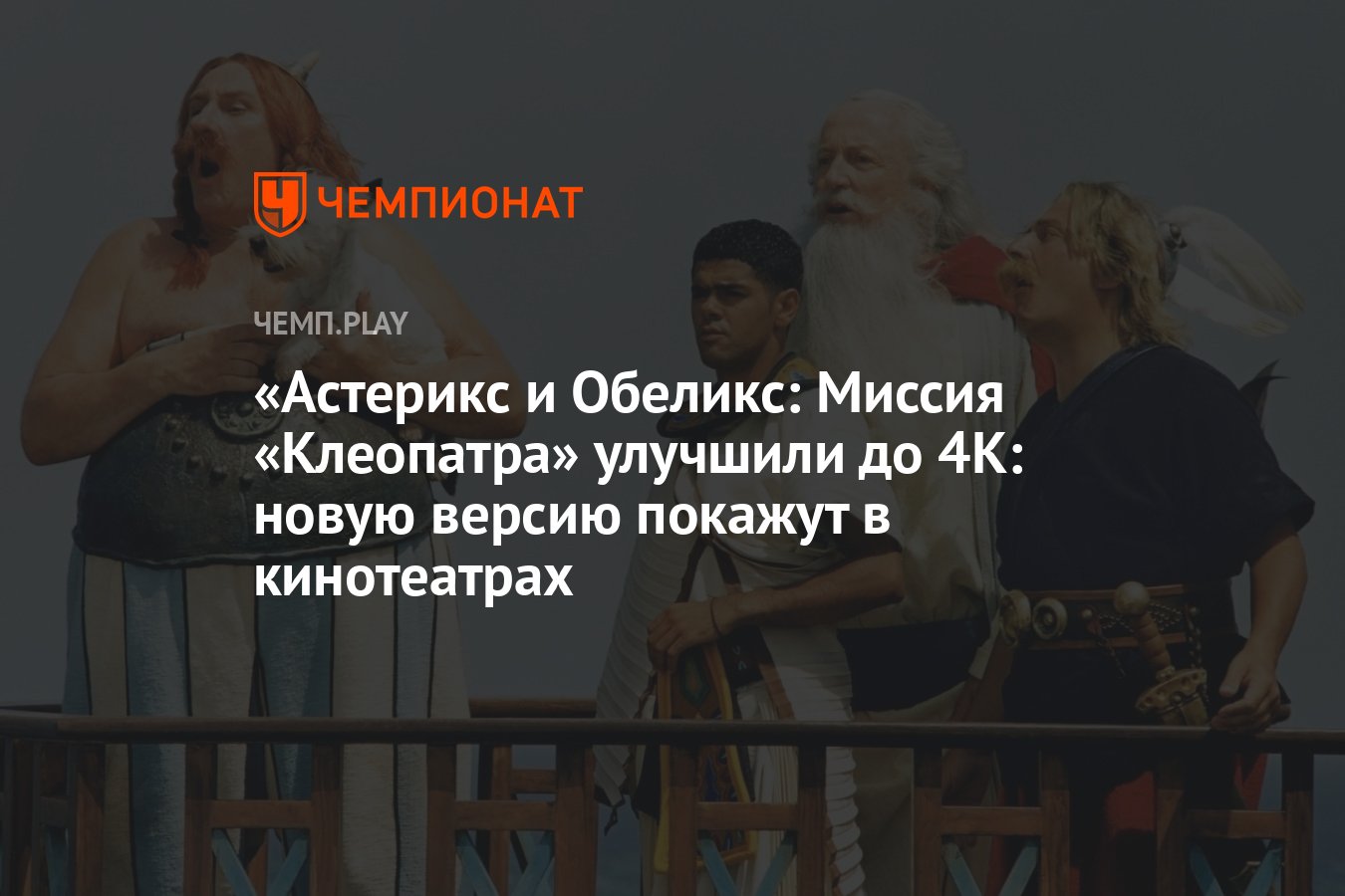 Астерикс и Обеликс: Миссия «Клеопатра» улучшили до 4K: новую версию покажут  в кинотеатрах - Чемпионат