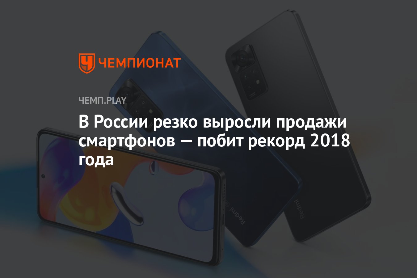 В России резко выросли продажи смартфонов — побит рекорд 2018 года -  Чемпионат