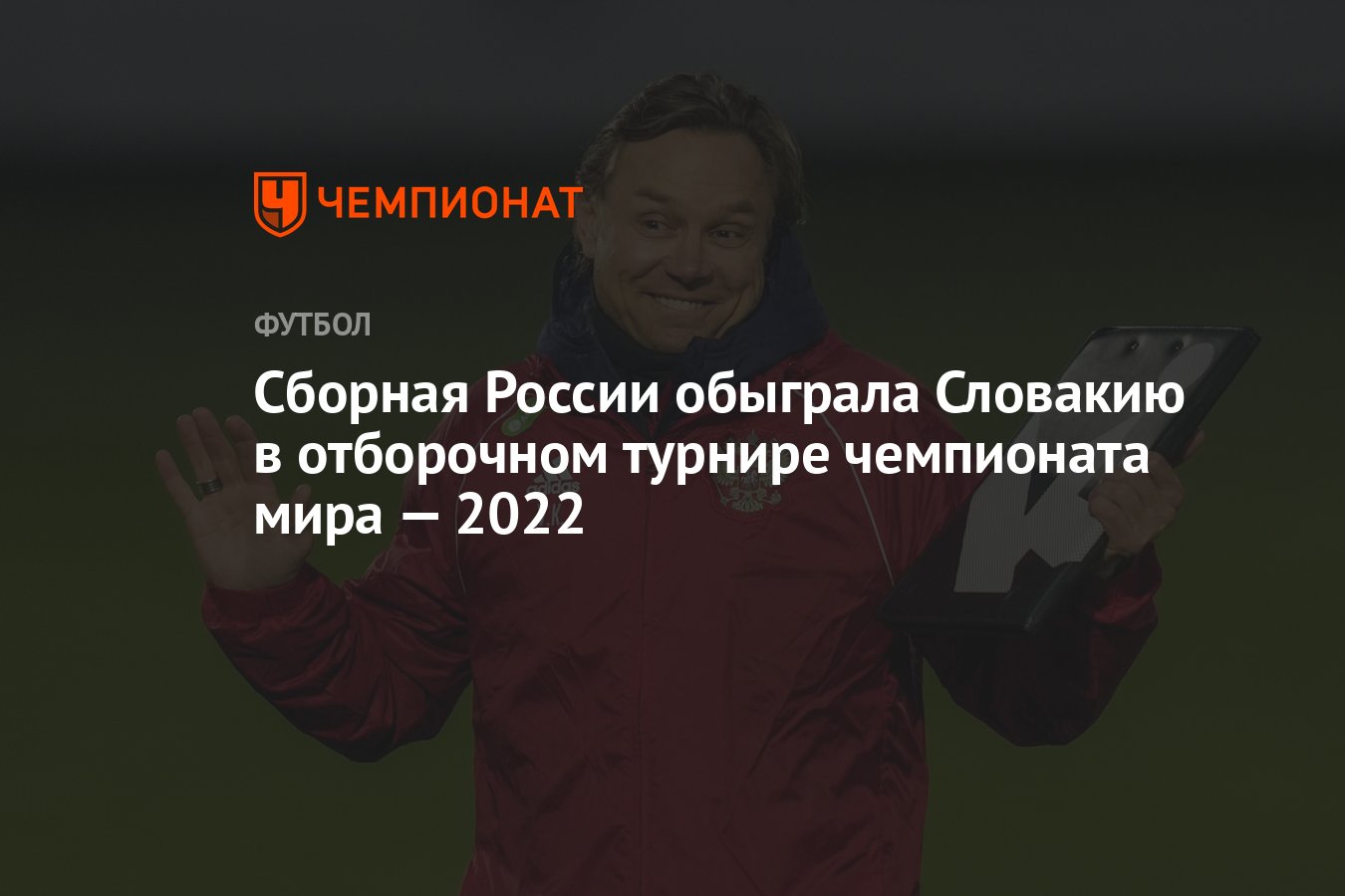 Россия — Словакия, результат матча 08 октября 2021, счёт 1:0, отбор ЧМ-2022  - Чемпионат