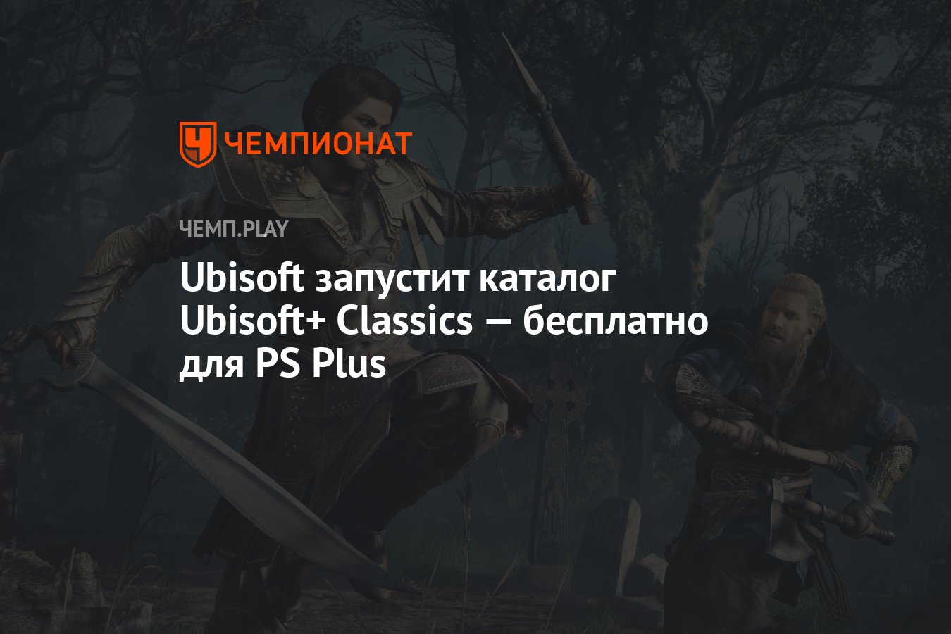 Ubisoft запустит каталог Ubisoft+ Classics — бесплатно для PS Plus -  Чемпионат