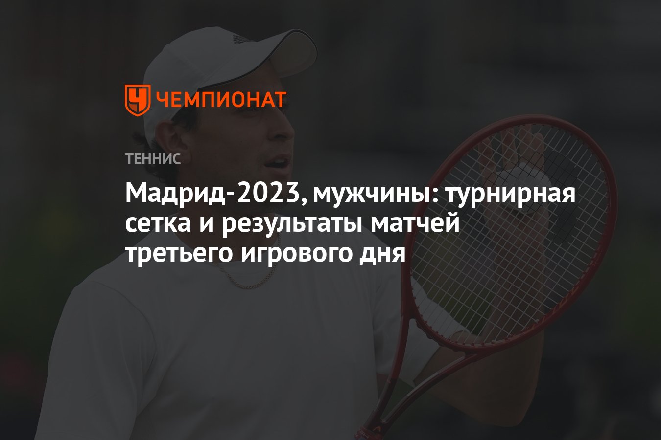 Мадрид теннис мужчины турнирная сетка. Теннис Мадрид 2023 турнирная сетка мужчины. Наряды моделей на теннисном турнире Мадрид 2023.