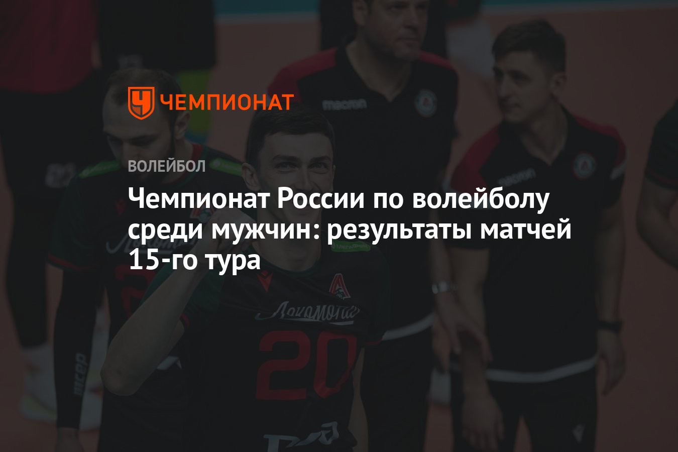 Чемпионат России по волейболу среди мужчин: результаты матчей 15-го тура -  Чемпионат