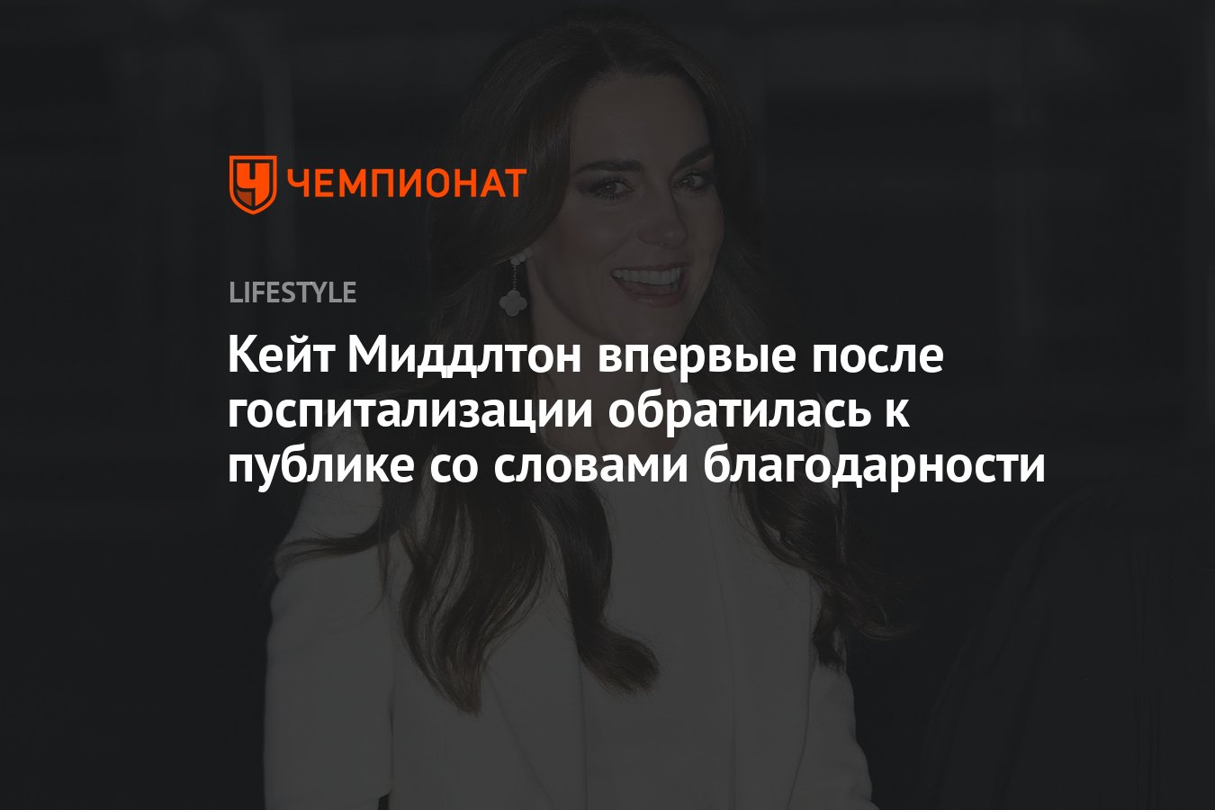 Кейт Миддлтон впервые после госпитализации обратилась к публике со словами  благодарности - Чемпионат