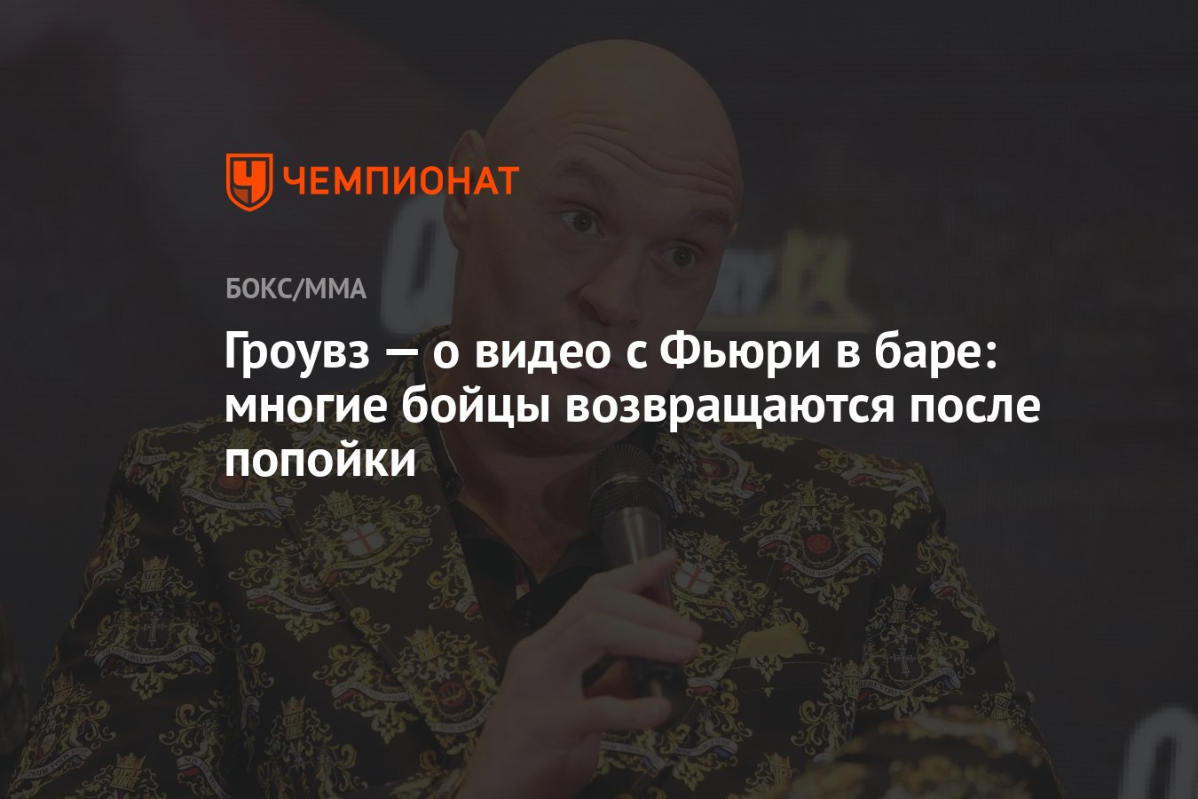 Гроувз — о видео с Фьюри в баре: многие бойцы возвращаются после попойки -  Чемпионат