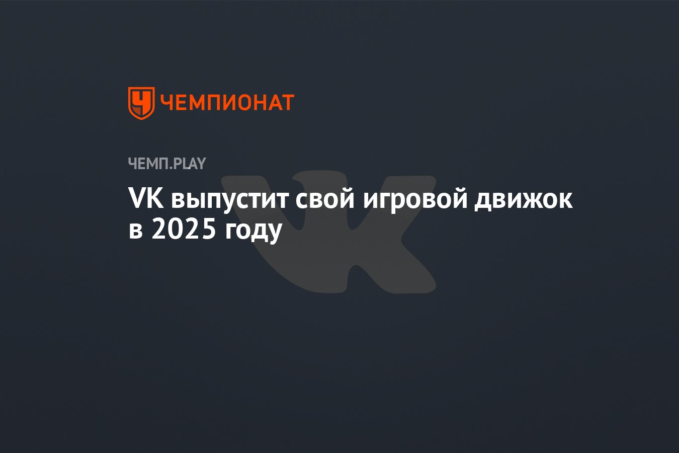 VK выпустит свой игровой движок в 2025 году Чемпионат