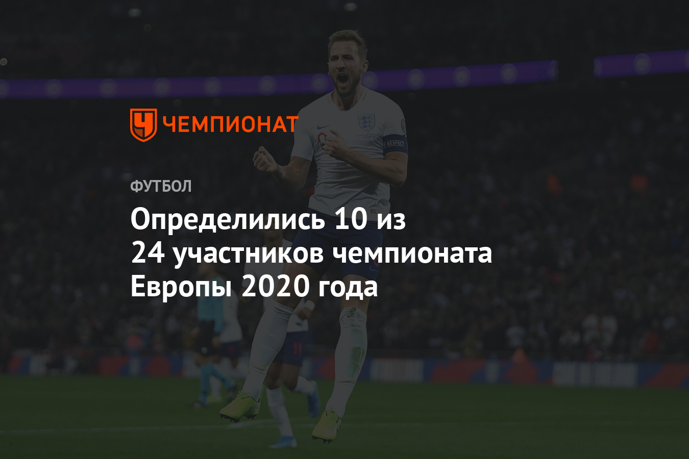 Определились 10 из 24 участников чемпионата Европы 2020 года - Чемпионат