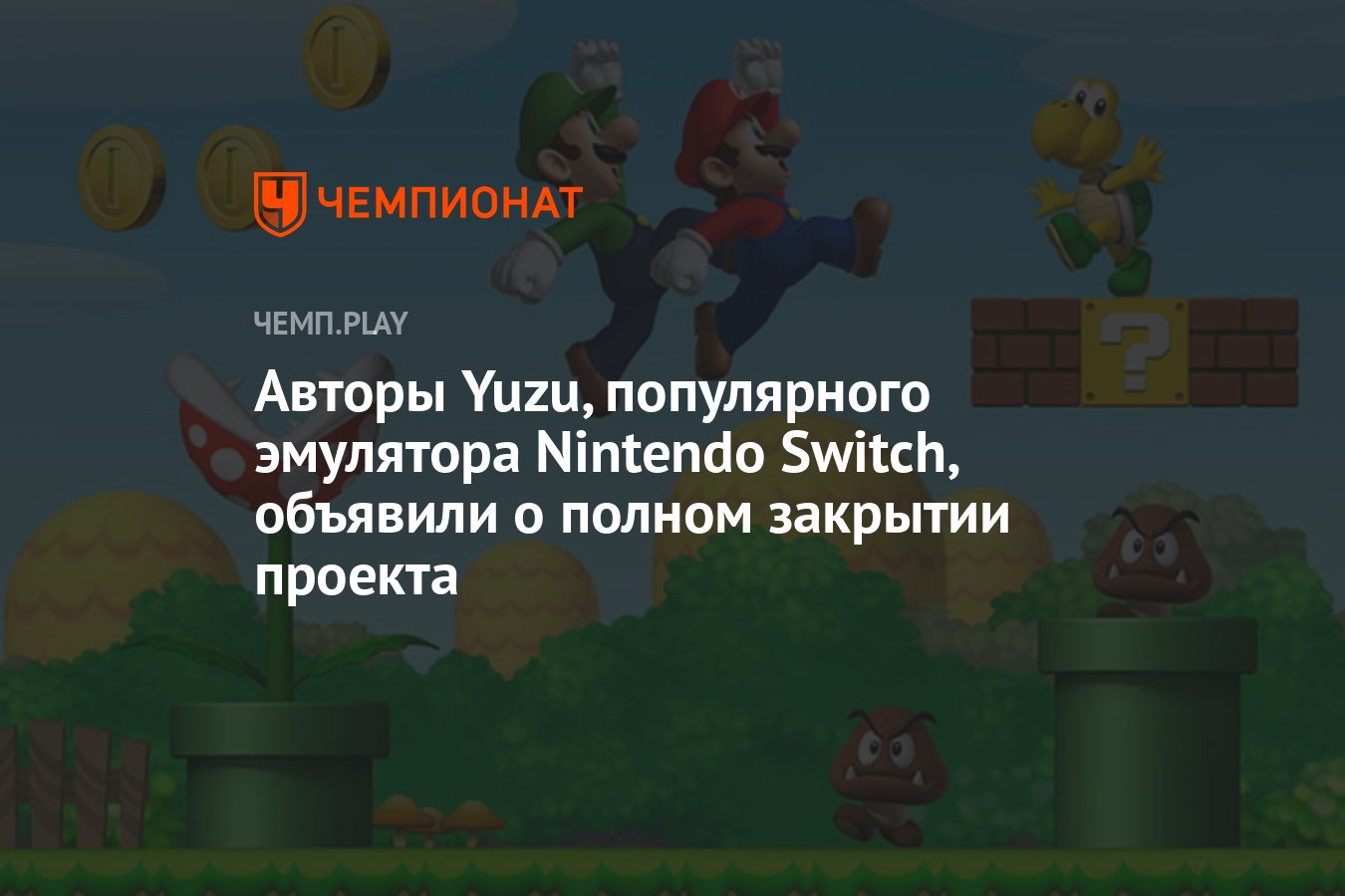 Авторы Yuzu, популярного эмулятора Nintendo Switch, объявили о полном  закрытии проекта - Чемпионат