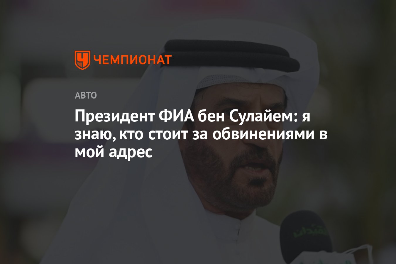 Президент ФИА бен Сулайем: я знаю, кто стоит за обвинениями в мой адрес -  Чемпионат