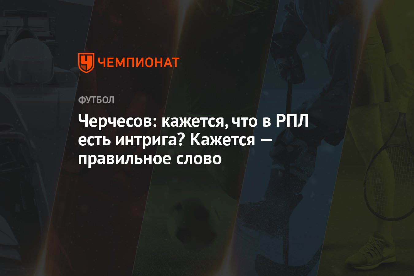 Черчесов: кажется, что в РПЛ есть интрига? Кажется — правильное слово -  Чемпионат