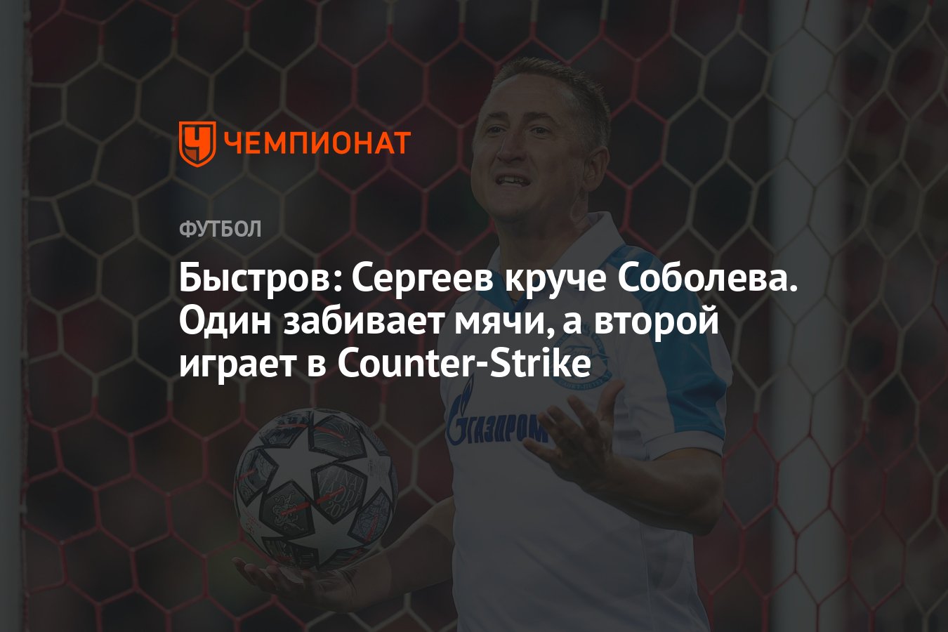 Быстров: Сергеев круче Соболева. Один забивает мячи, а второй играет в  Counter-Strike - Чемпионат