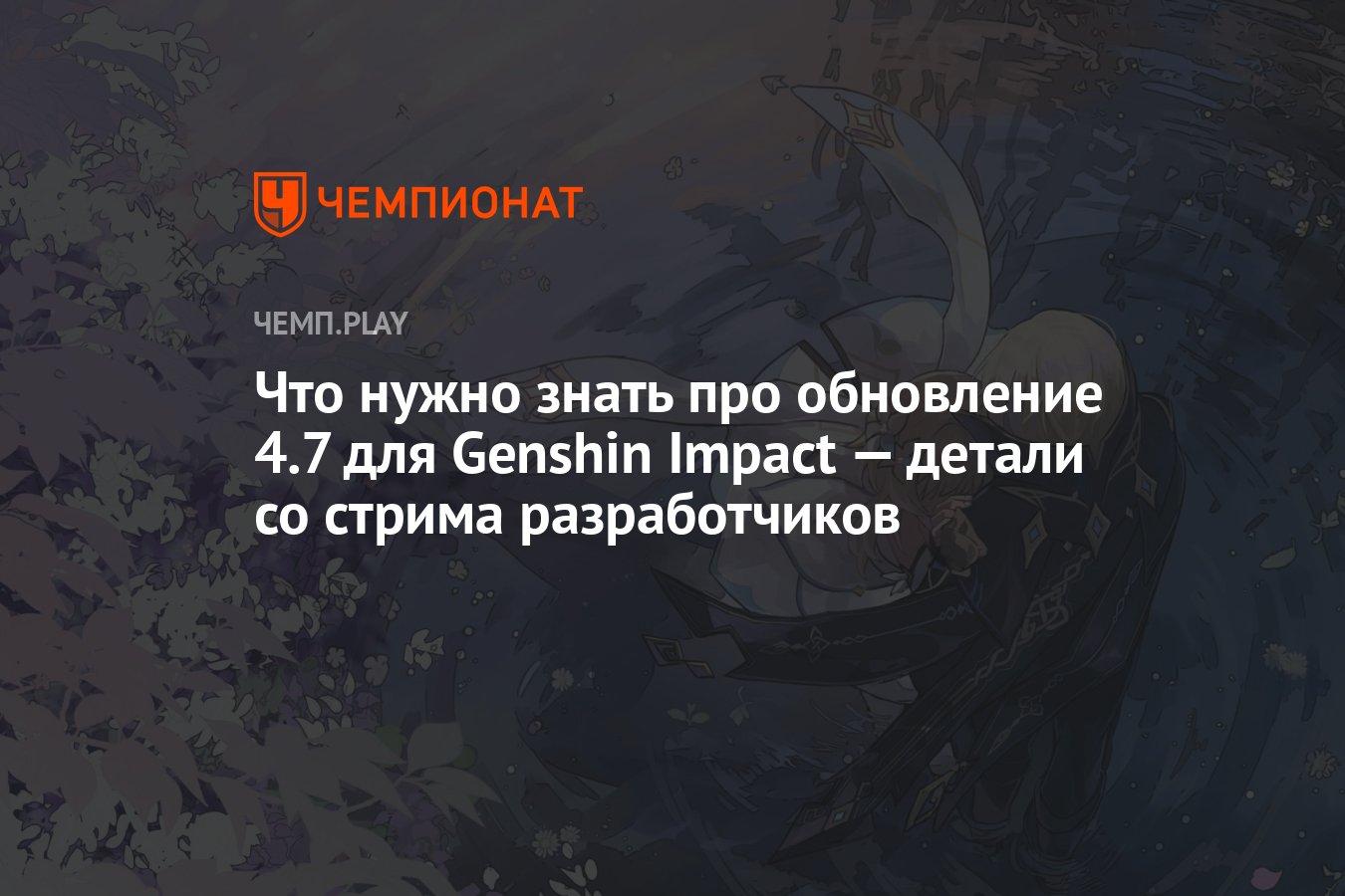 Genshin Impact (Геншин Импакт) 4.7 — три новых персонажа, новая Бездна,  баннеры, ивенты и промокоды - Чемпионат