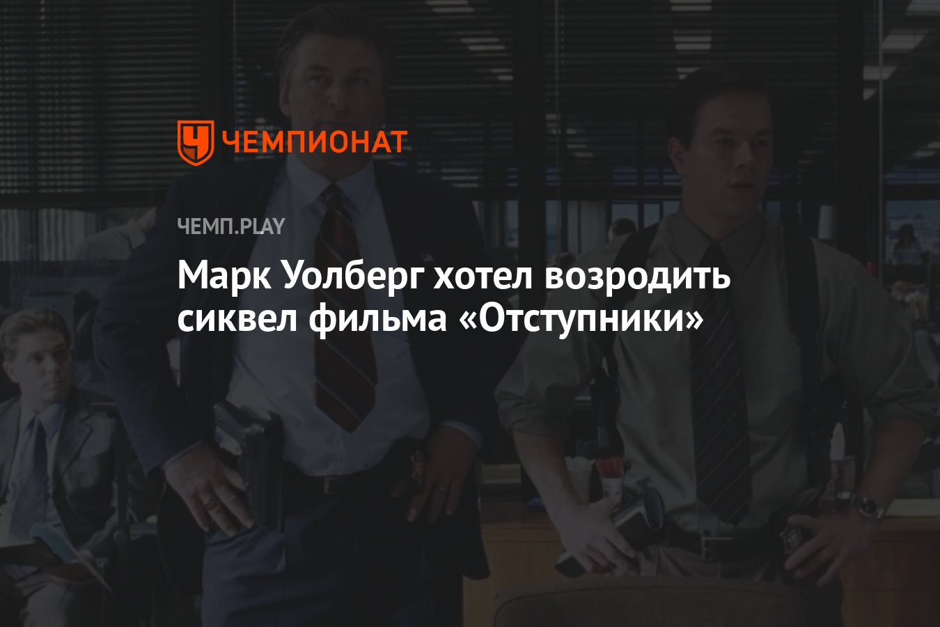 Марк Уолберг хотел возродить сиквел фильма «Отступники» - Чемпионат