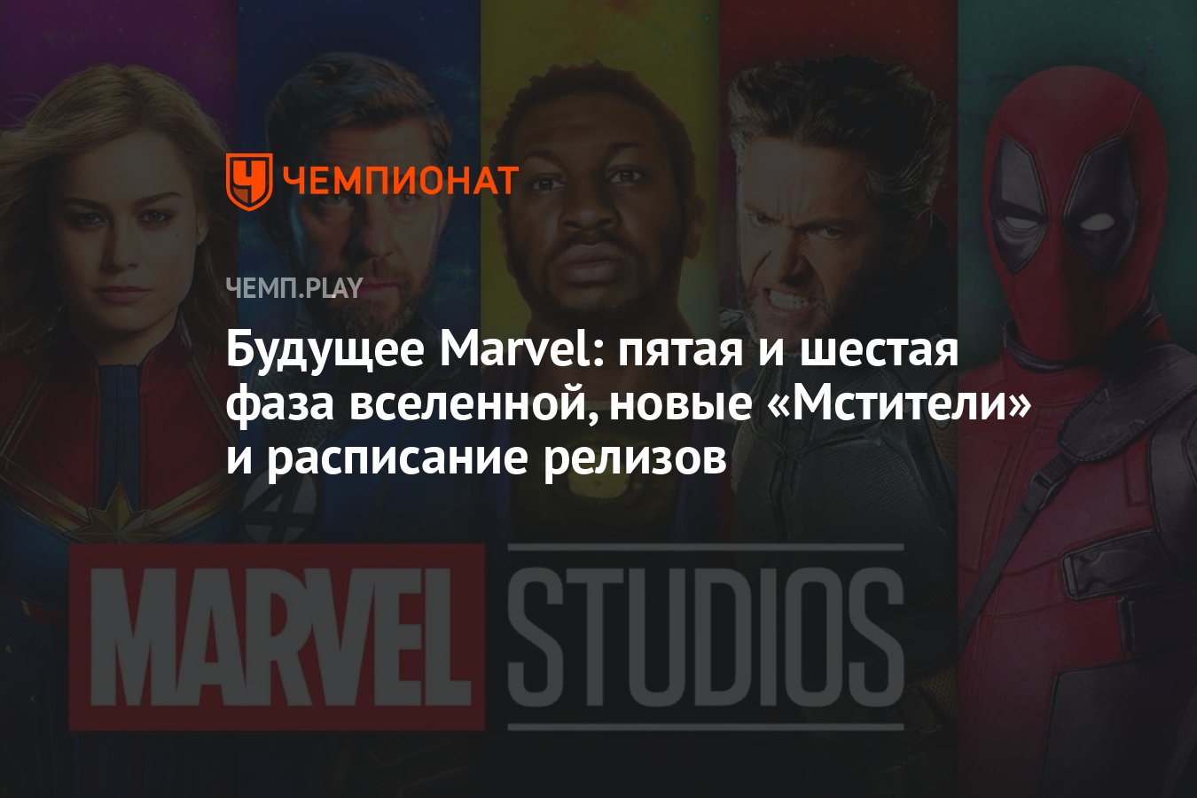 Раскрыто будущее фильмов Marvel — новые «Мстители» в мультивселенной -  Чемпионат