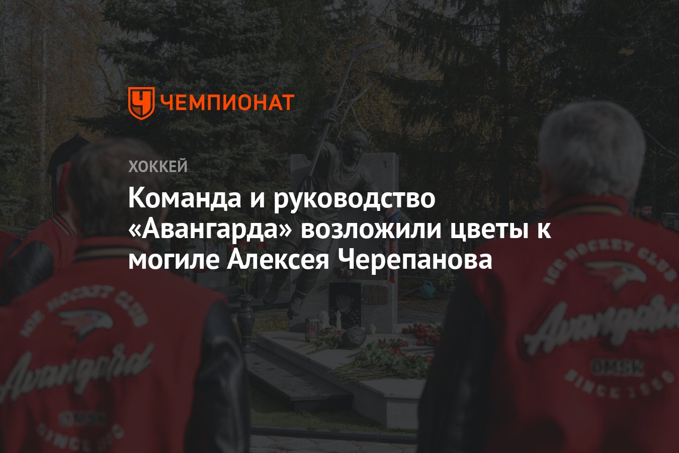 Команда и руководство «Авангарда» возложили цветы к могиле Алексея  Черепанова - Чемпионат