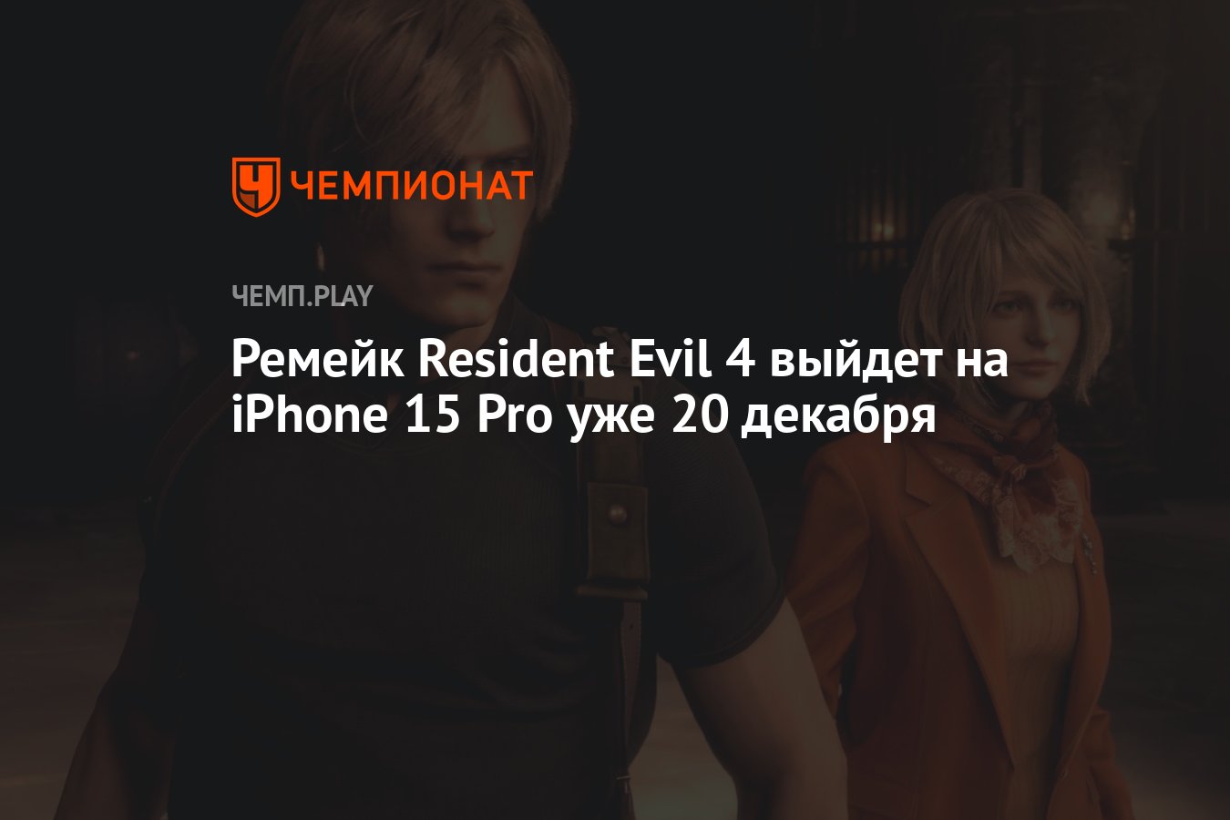 Ремейк Resident Evil 4 выйдет на iPhone 15 Pro уже 20 декабря - Чемпионат