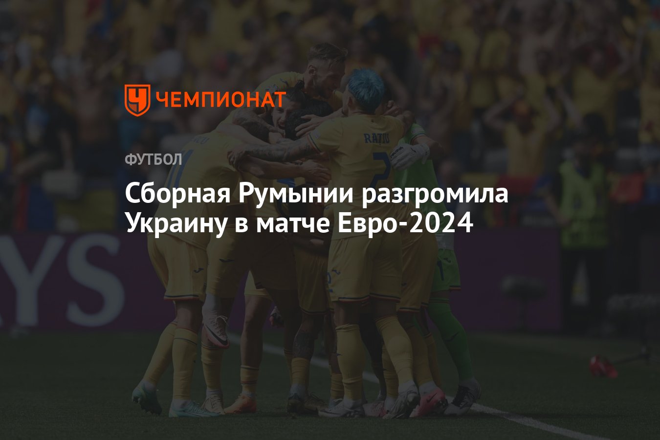 Румыния — Украина, результат матча 17 июня 2024, счет 0:0, ЕВРО-2024 -  Чемпионат