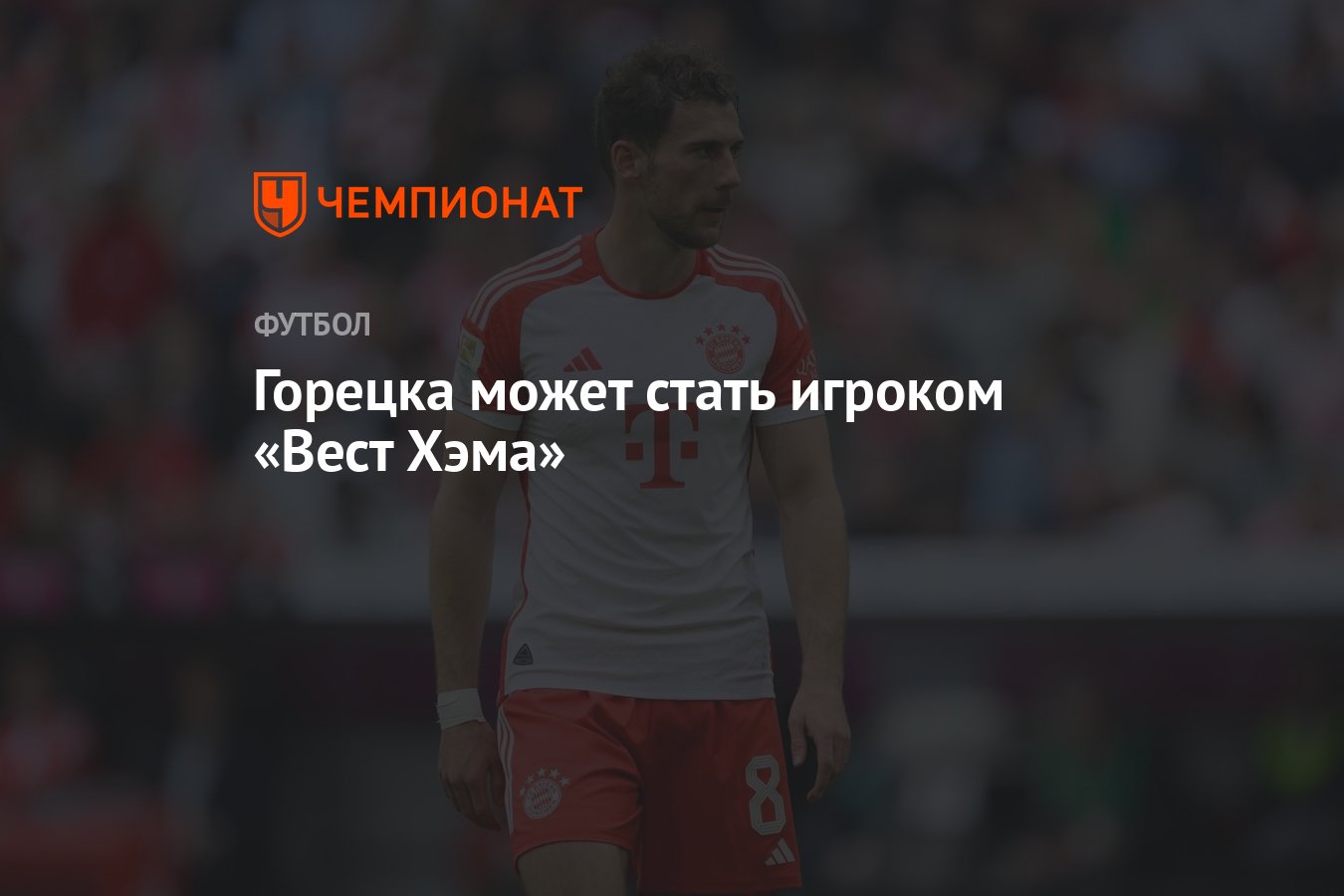 Горецка может стать игроком «Вест Хэма» - Чемпионат