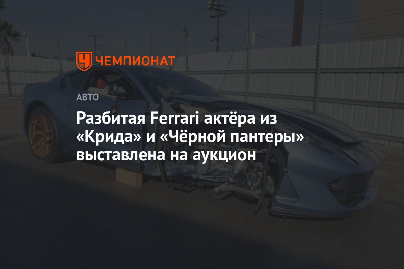 Разбитая Ferrari актёра из «Крида» и «Чёрной пантеры» выставлена на аукцион  - Чемпионат