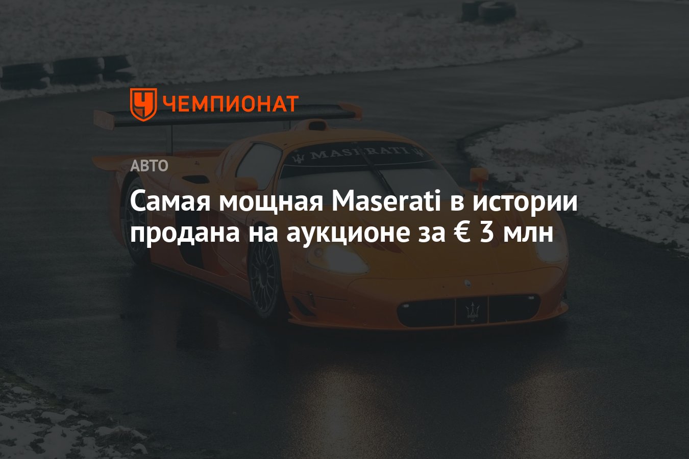 Самая мощная Maserati в истории продана на аукционе за € 3 млн - Чемпионат