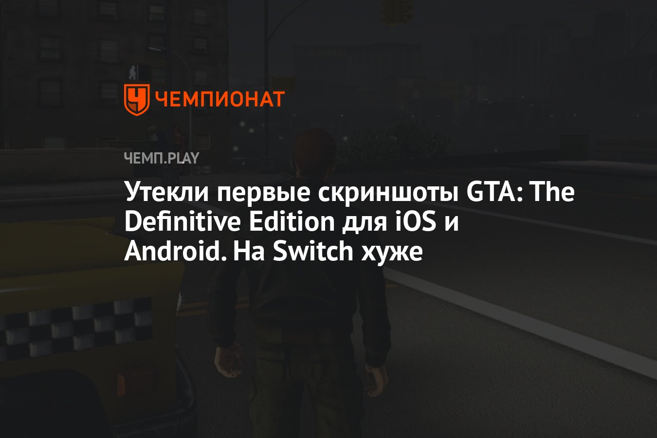 Утекли первые скриншоты GTA: The Definitive Edition для iOS и Android. На  Switch хуже - Чемпионат