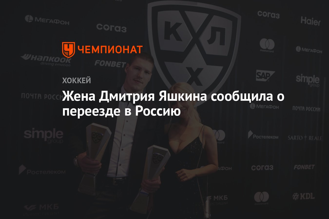 Жена Дмитрия Яшкина сообщила о переезде в Россию - Чемпионат