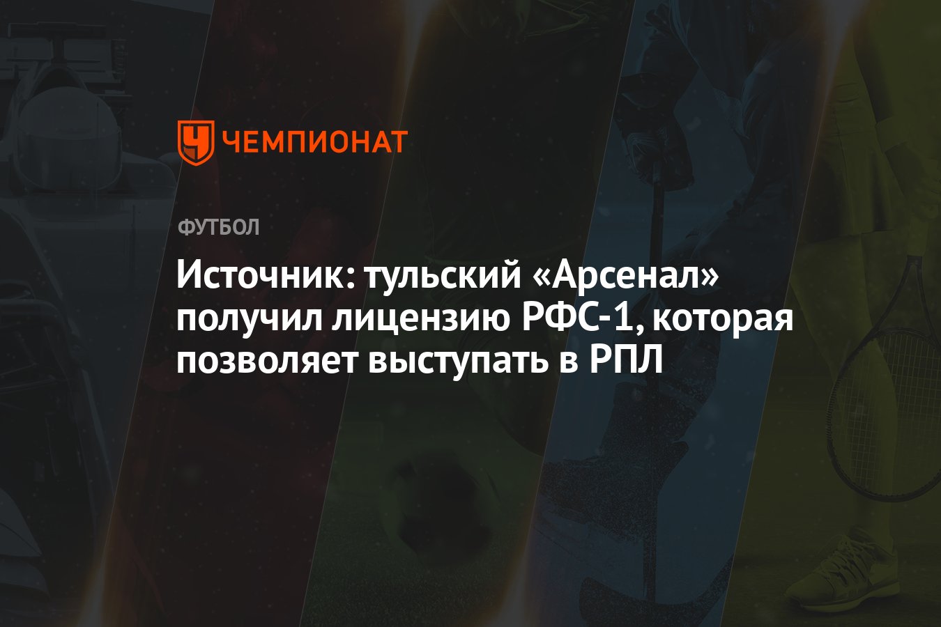 Источник: тульский «Арсенал» получил лицензию РФС-1, которая позволяет  выступать в РПЛ