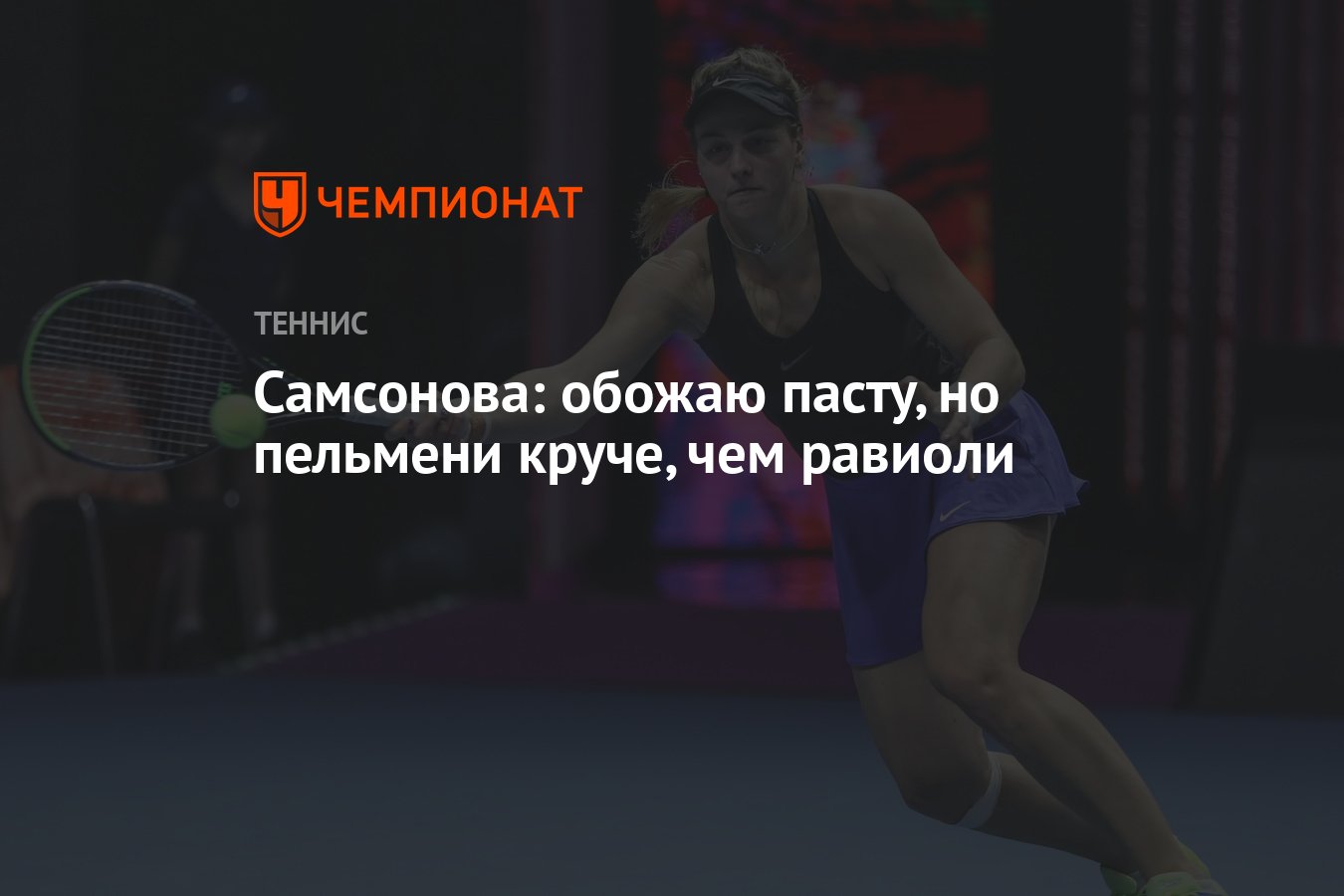 Самсонова: обожаю пасту, но пельмени круче, чем равиоли - Чемпионат