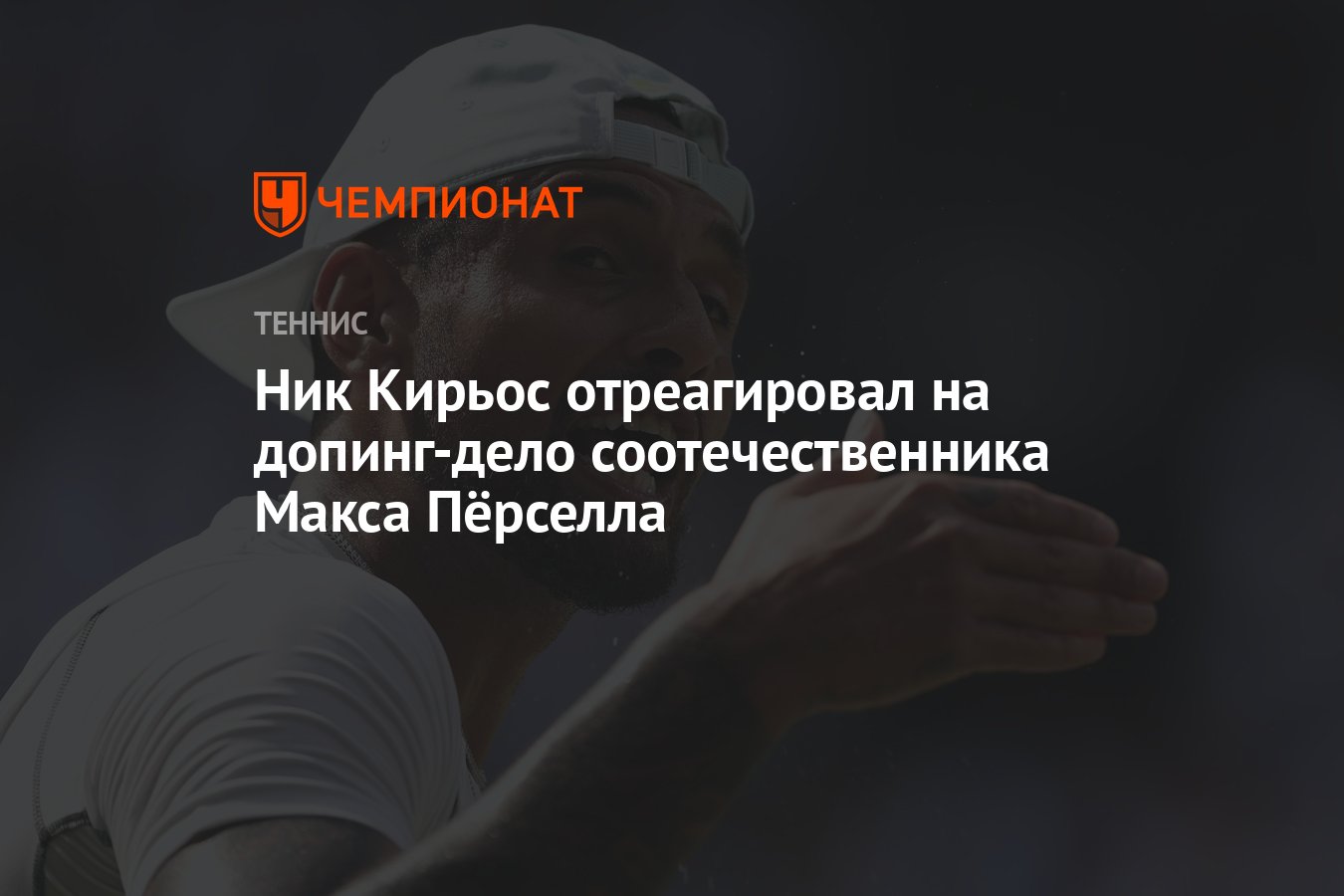 Ник Кирьос отреагировал на допинг-дело соотечественника Макса Пёрселла