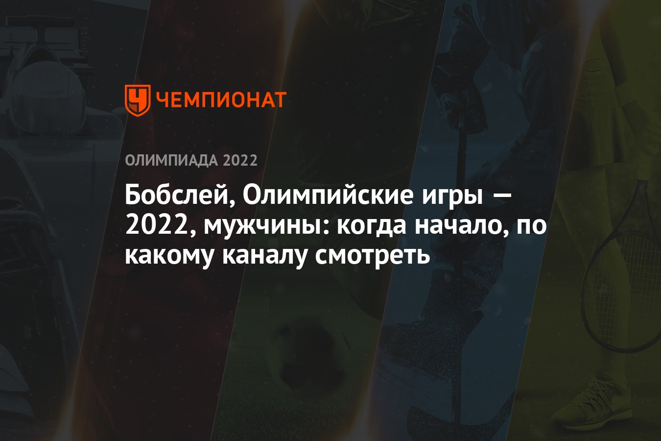 Бобслей, Олимпийские игры — 2022, мужчины: когда начало, по какому каналу  смотреть