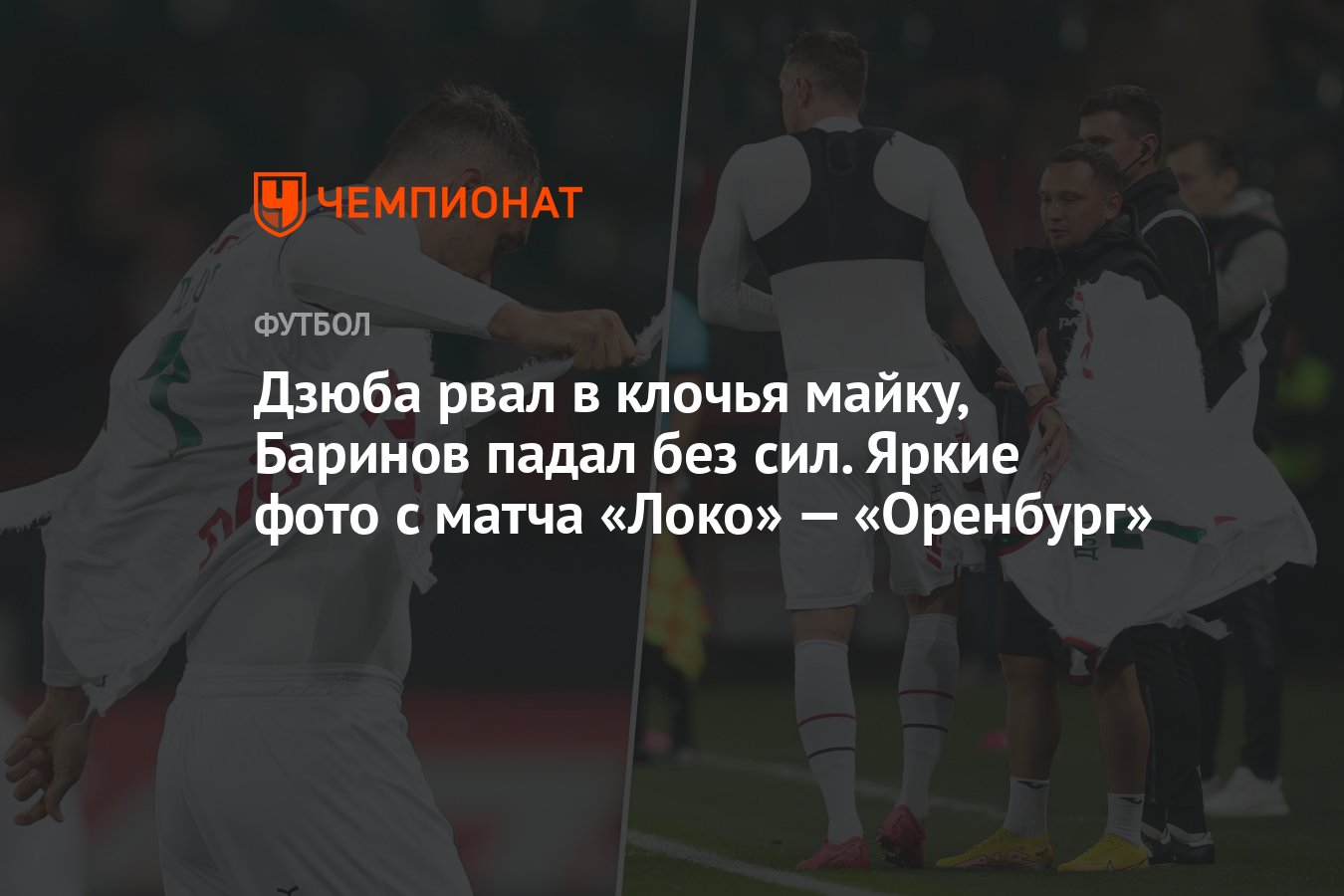 Дзюба рвал в клочья майку, Баринов падал без сил. Яркие фото с матча «Локо»  — «Оренбург» - Чемпионат