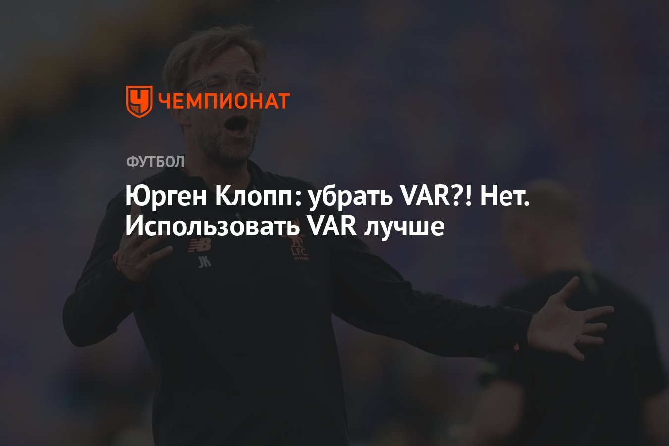 Юрген Клопп: убрать VAR?! Нет. Использовать VAR лучше - Чемпионат