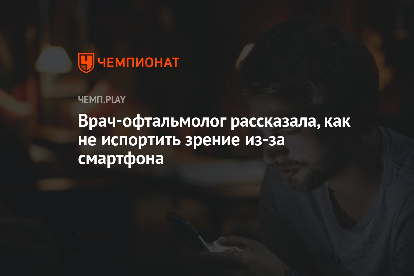 Врач-офтальмолог рассказала, как не испортить зрение из-за смартфона -  Чемпионат