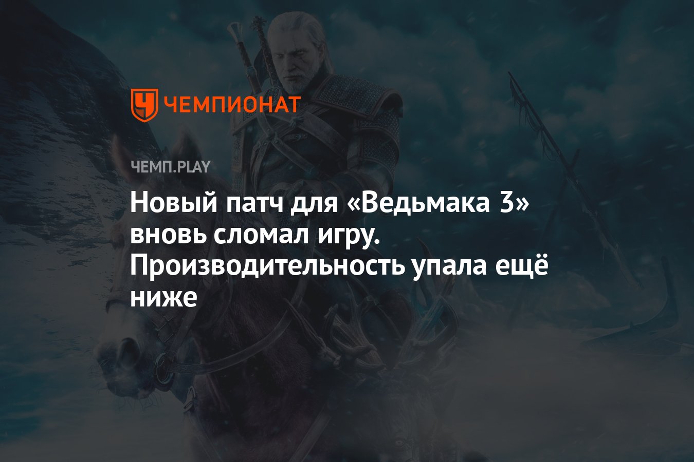 Новый патч для «Ведьмака 3» вновь сломал игру. Производительность упала ещё  ниже - Чемпионат