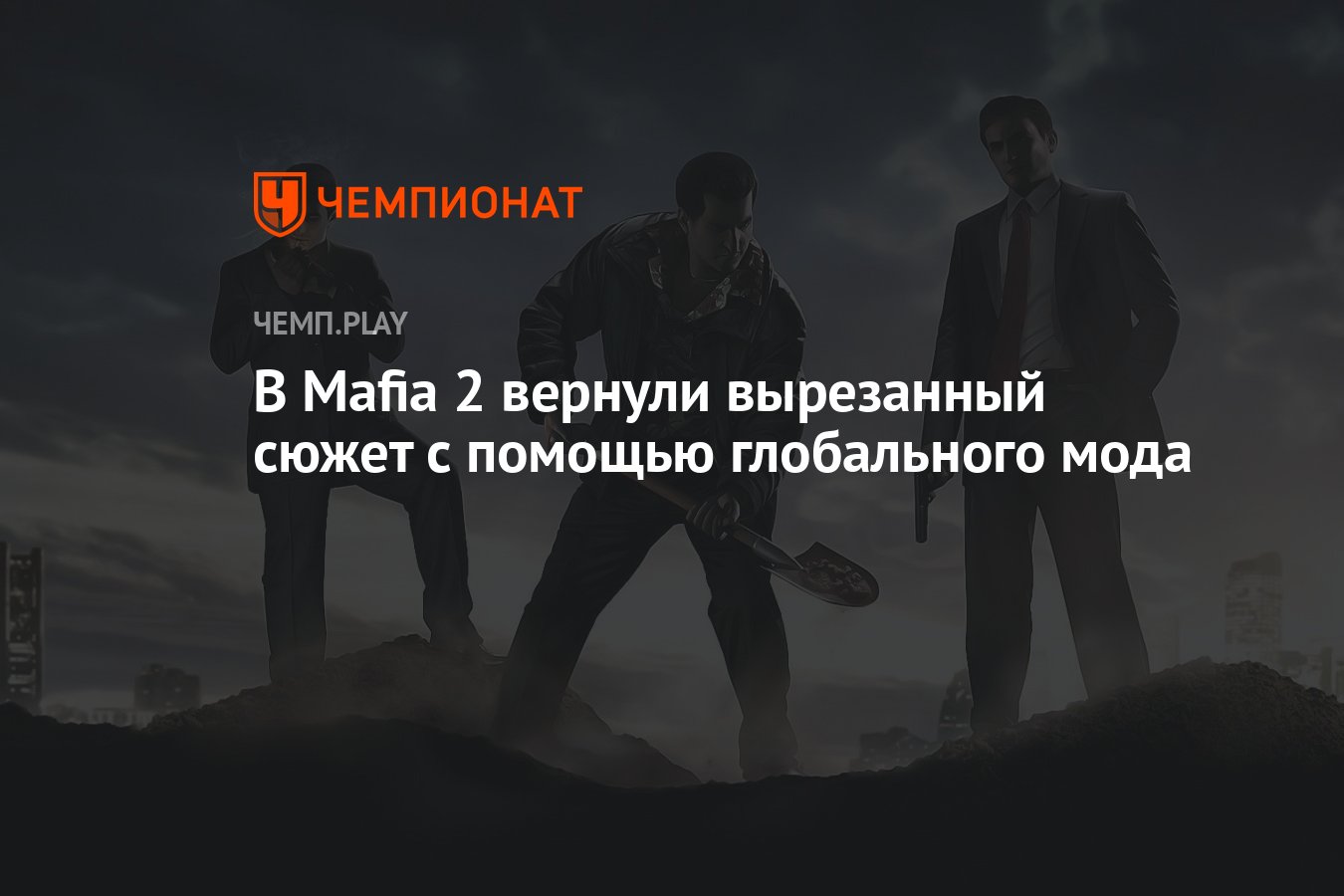 В Mafia 2 вернули вырезанный сюжет с помощью глобального мода - Чемпионат