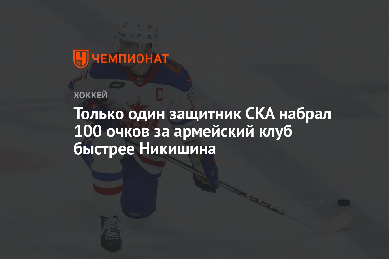 Только один защитник СКА набрал 100 очков за армейский клуб быстрее  Никишина - Чемпионат