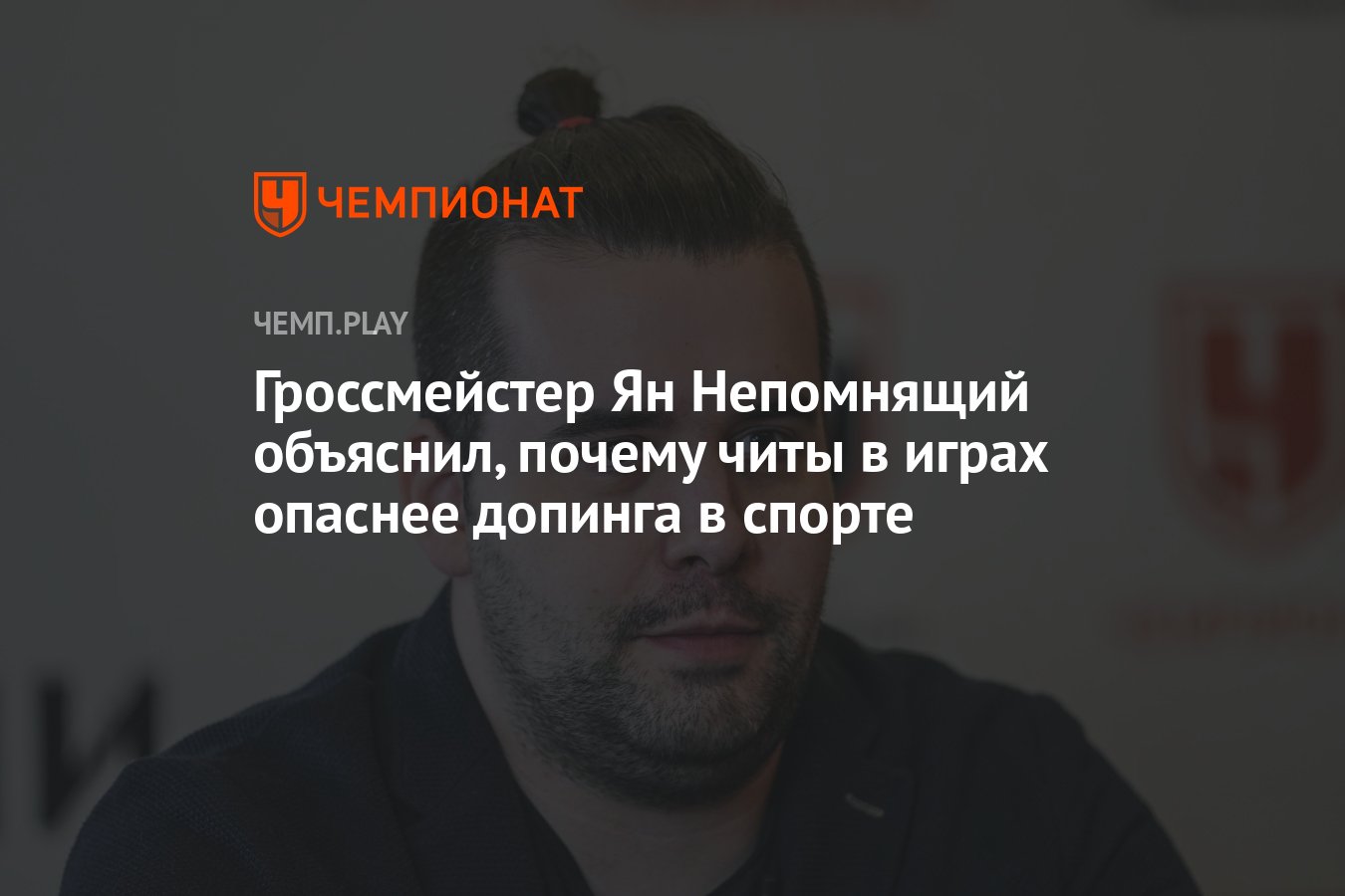 Гроссмейстер Ян Непомнящий объяснил, почему читы в играх опаснее допинга в  спорте - Чемпионат