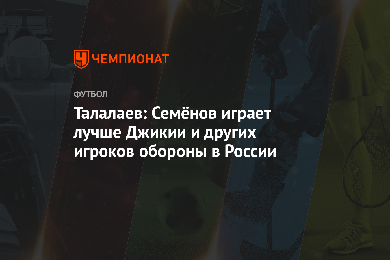Талалаев: Семенов играет лучше Джикии и других игроков обороны в России